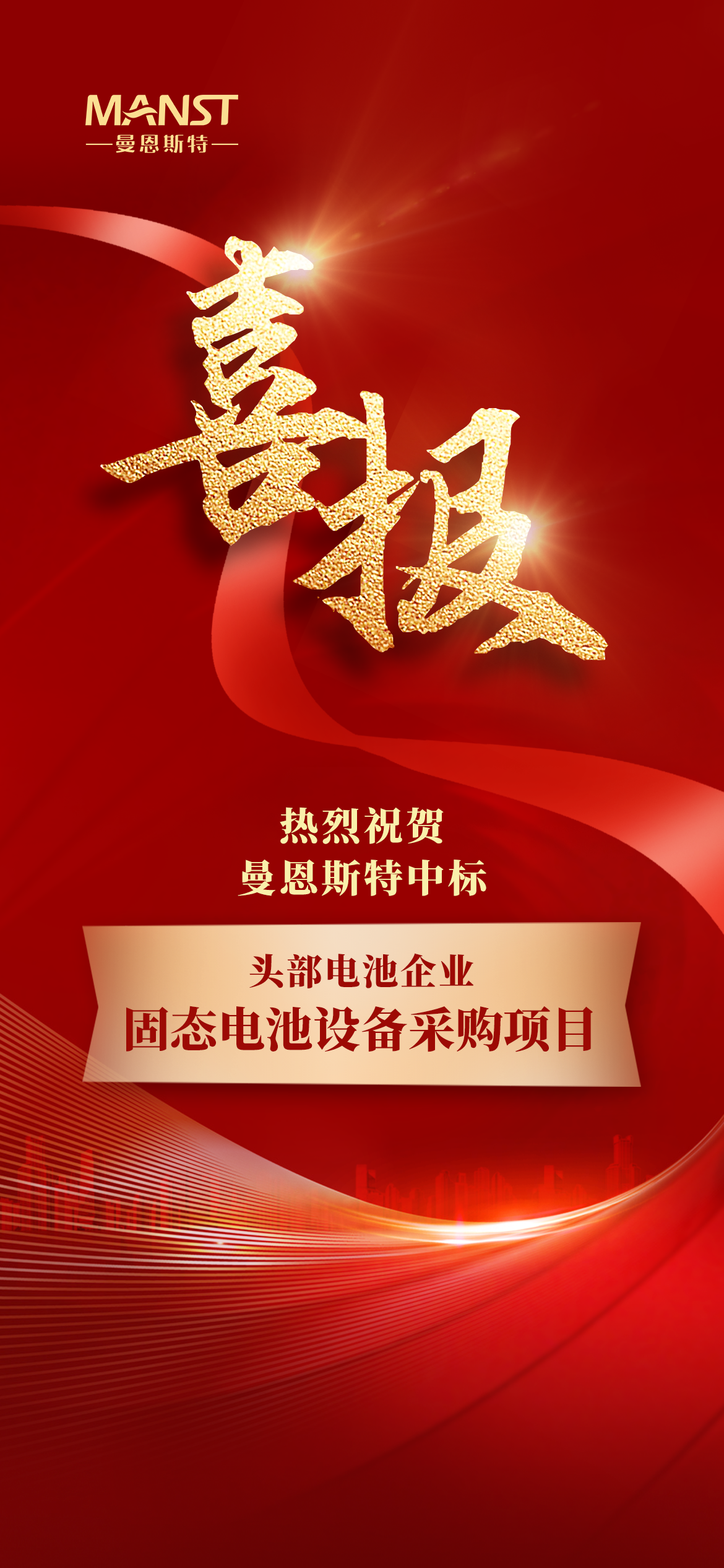 1734405159503_中标喜报1217-3 - 副本.png